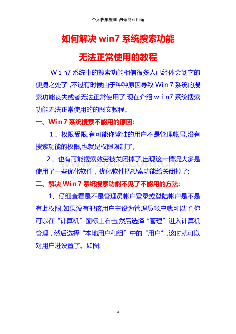 如何解决win系统搜索功能无法正常使用的教程.doc_第3页