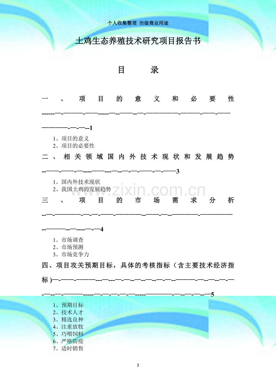 土鸡养殖技术项目可行性研究报告.doc_第3页