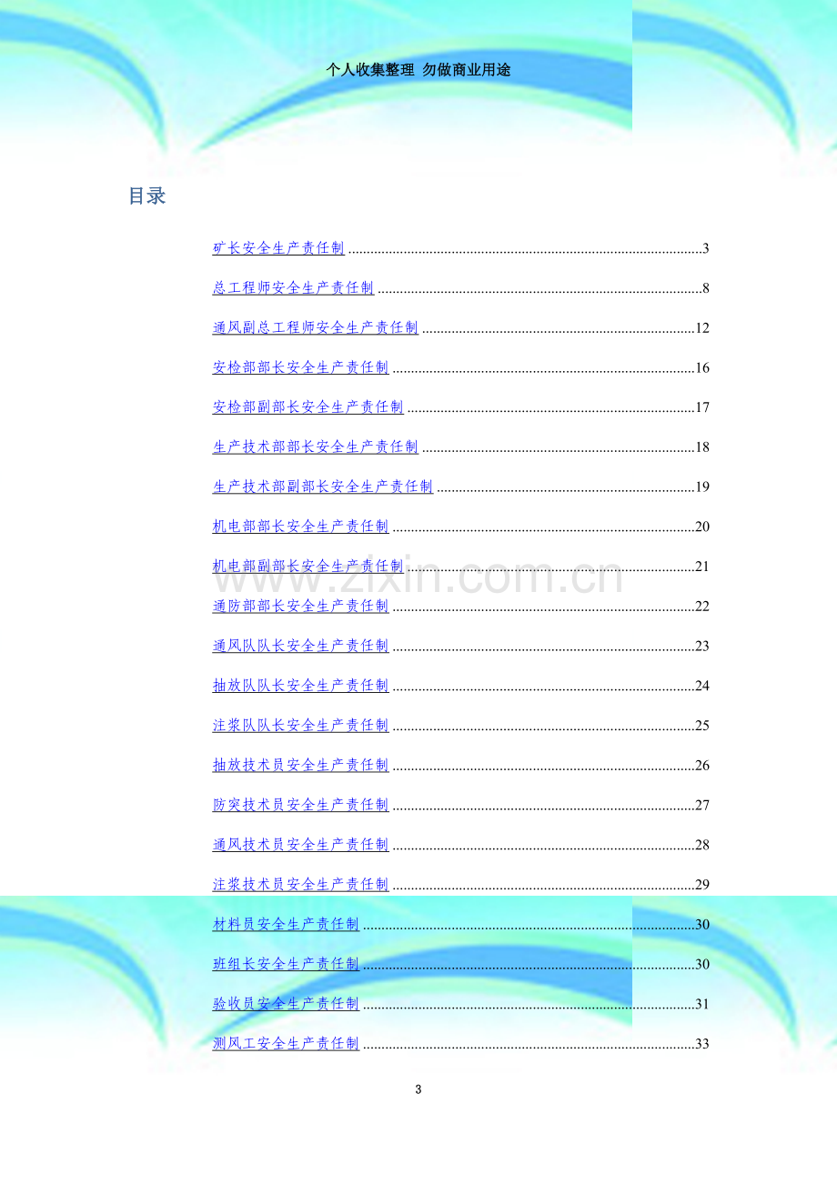 安阳永天煤业一通三防安全生产责任制.doc_第3页