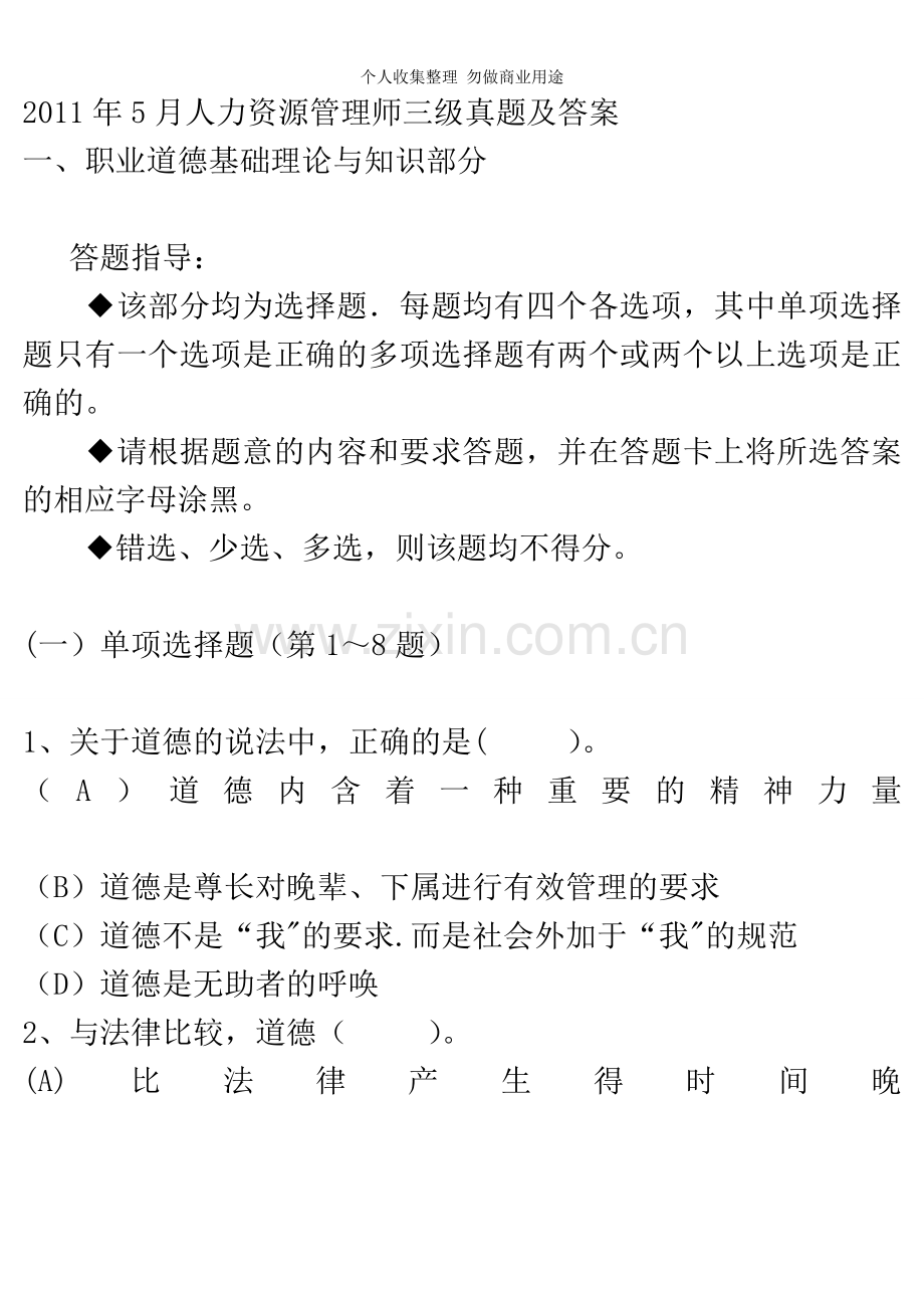 月人力资源管理师三级真题及答案7.doc_第1页