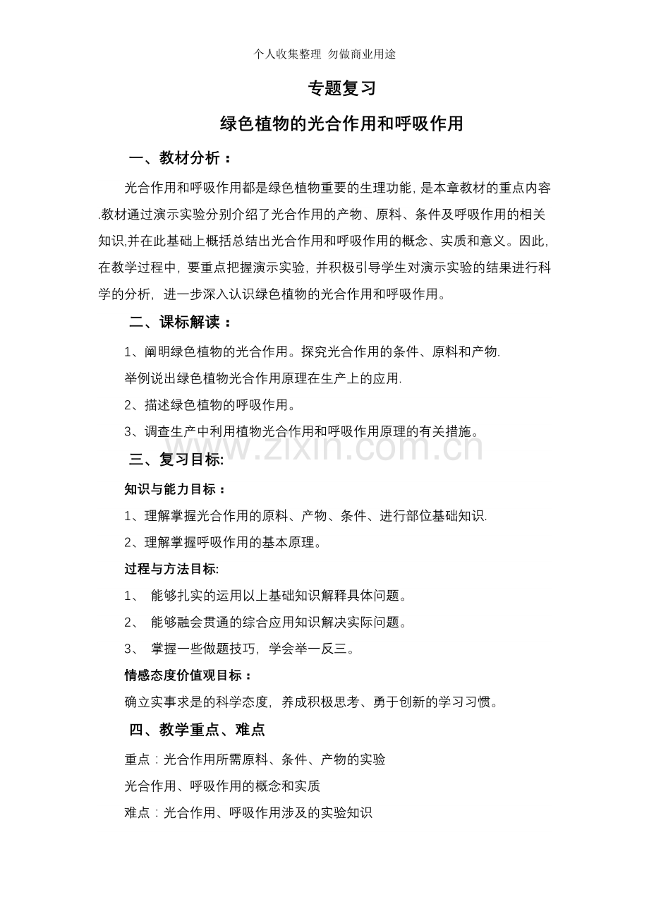 光合作用与呼吸作用复习设计.doc_第1页