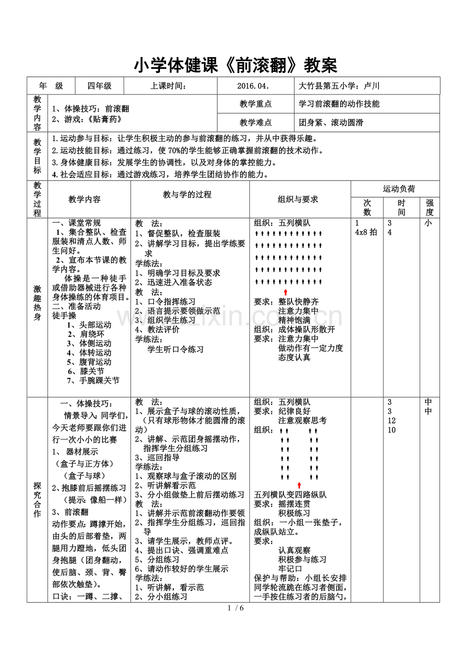 小学体育《前滚翻》优秀教案92256.doc_第1页