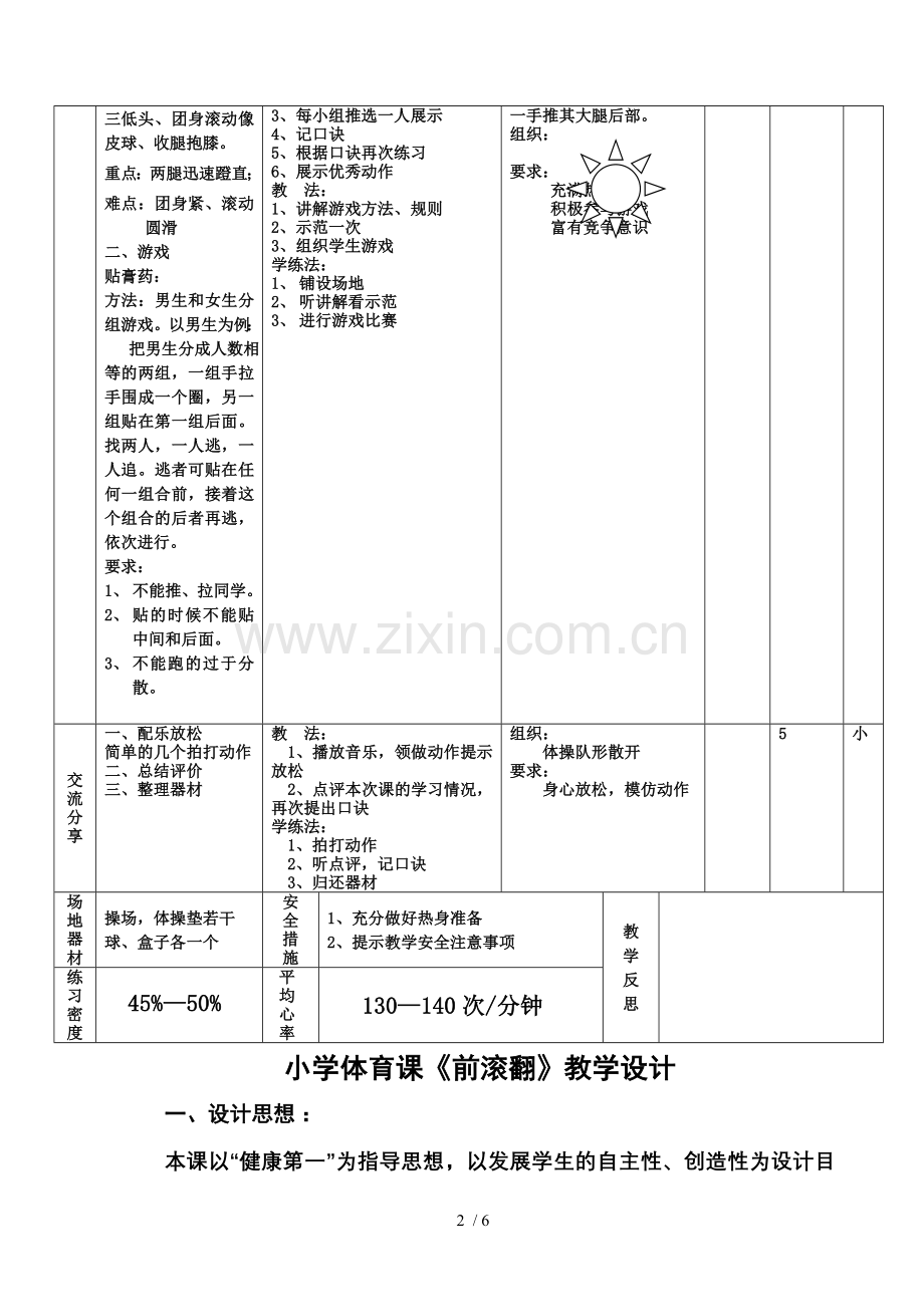 小学体育《前滚翻》优秀教案92256.doc_第2页