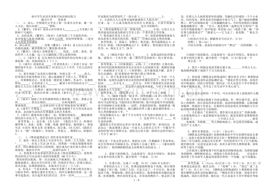 初级中学学生必读名著相关知识相应练习.doc_第1页