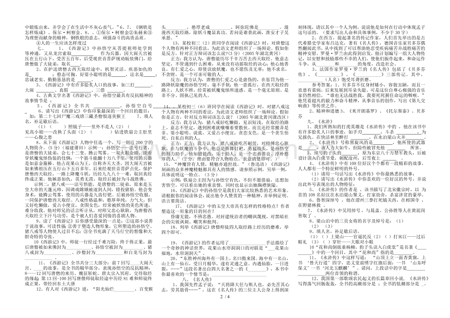 初级中学学生必读名著相关知识相应练习.doc_第2页