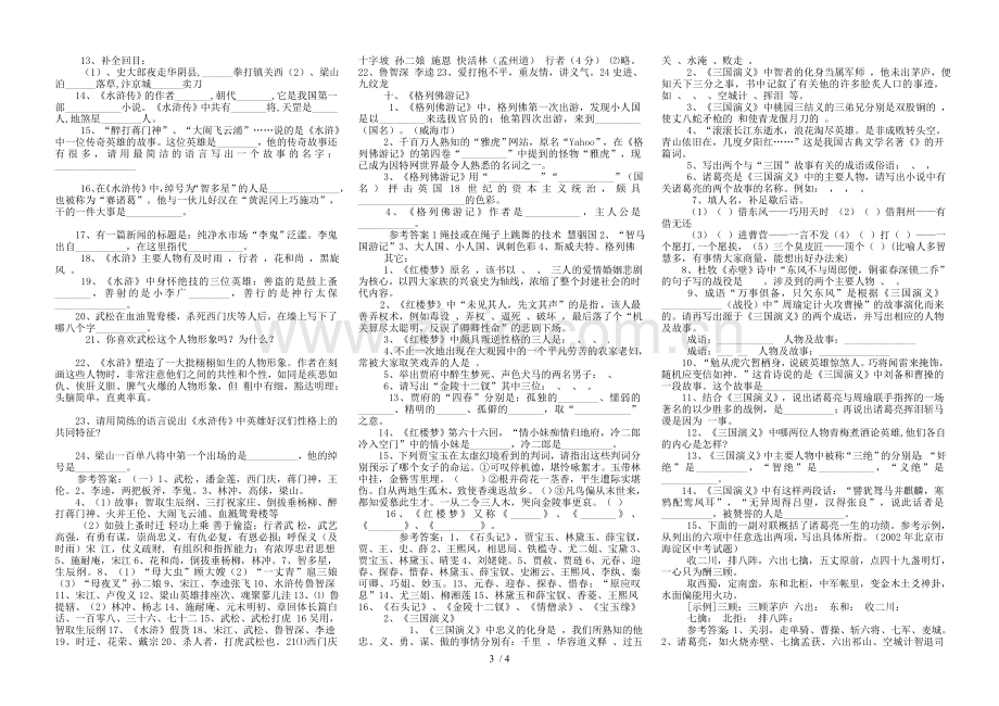 初级中学学生必读名著相关知识相应练习.doc_第3页