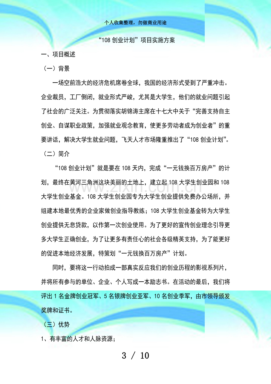 “创业计划”项目实施实施方案zhang.doc_第3页