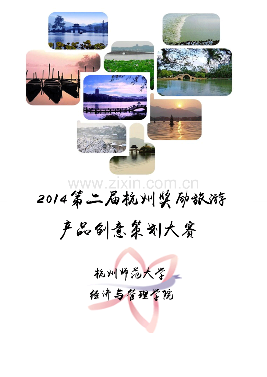 2014第二届杭州奖励旅游产品创意策划大赛方案.doc_第1页