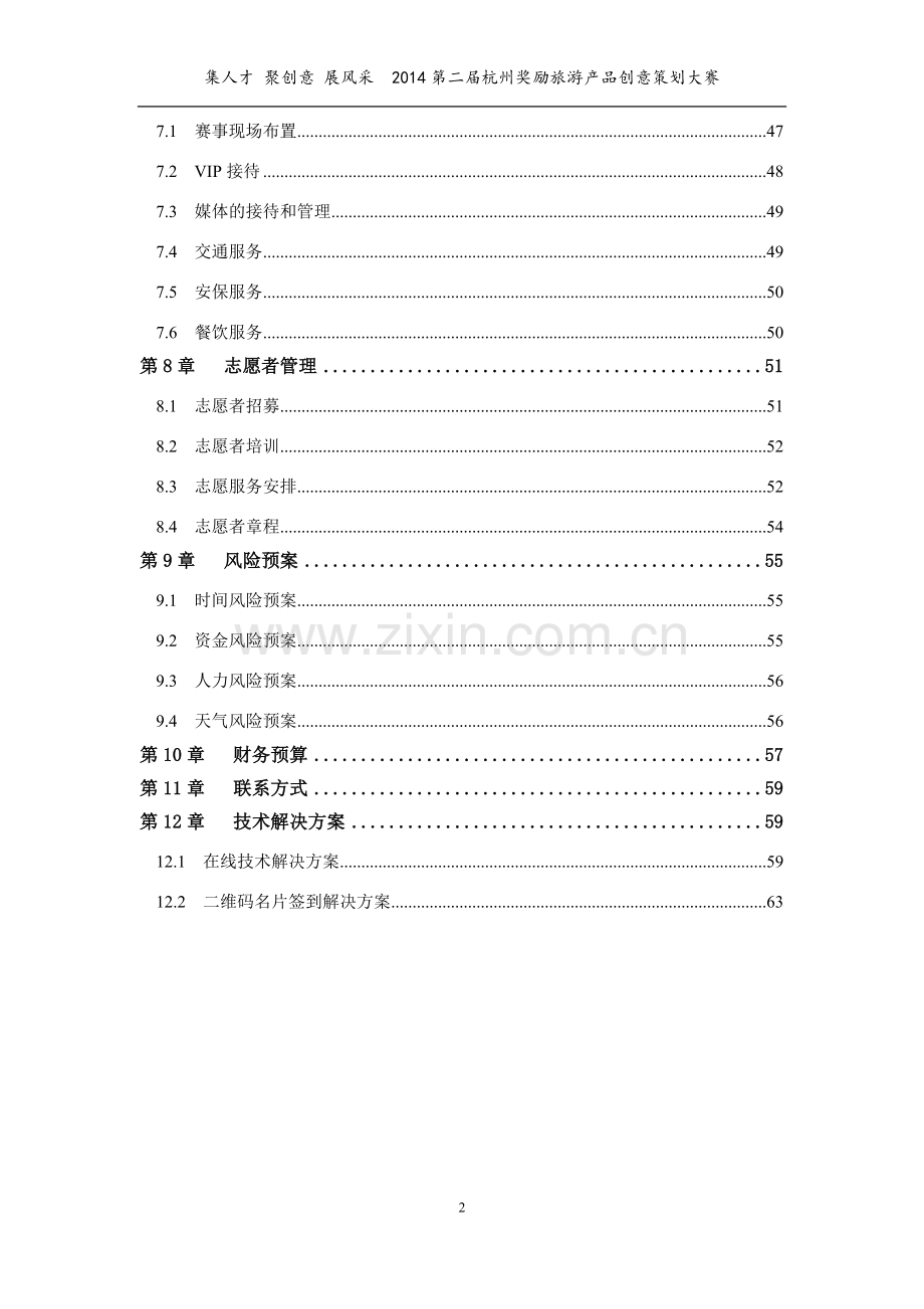 2014第二届杭州奖励旅游产品创意策划大赛方案.doc_第3页