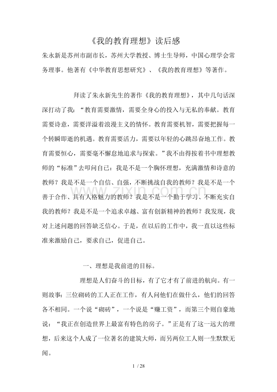 读书笔记我教育教学理想.doc_第1页