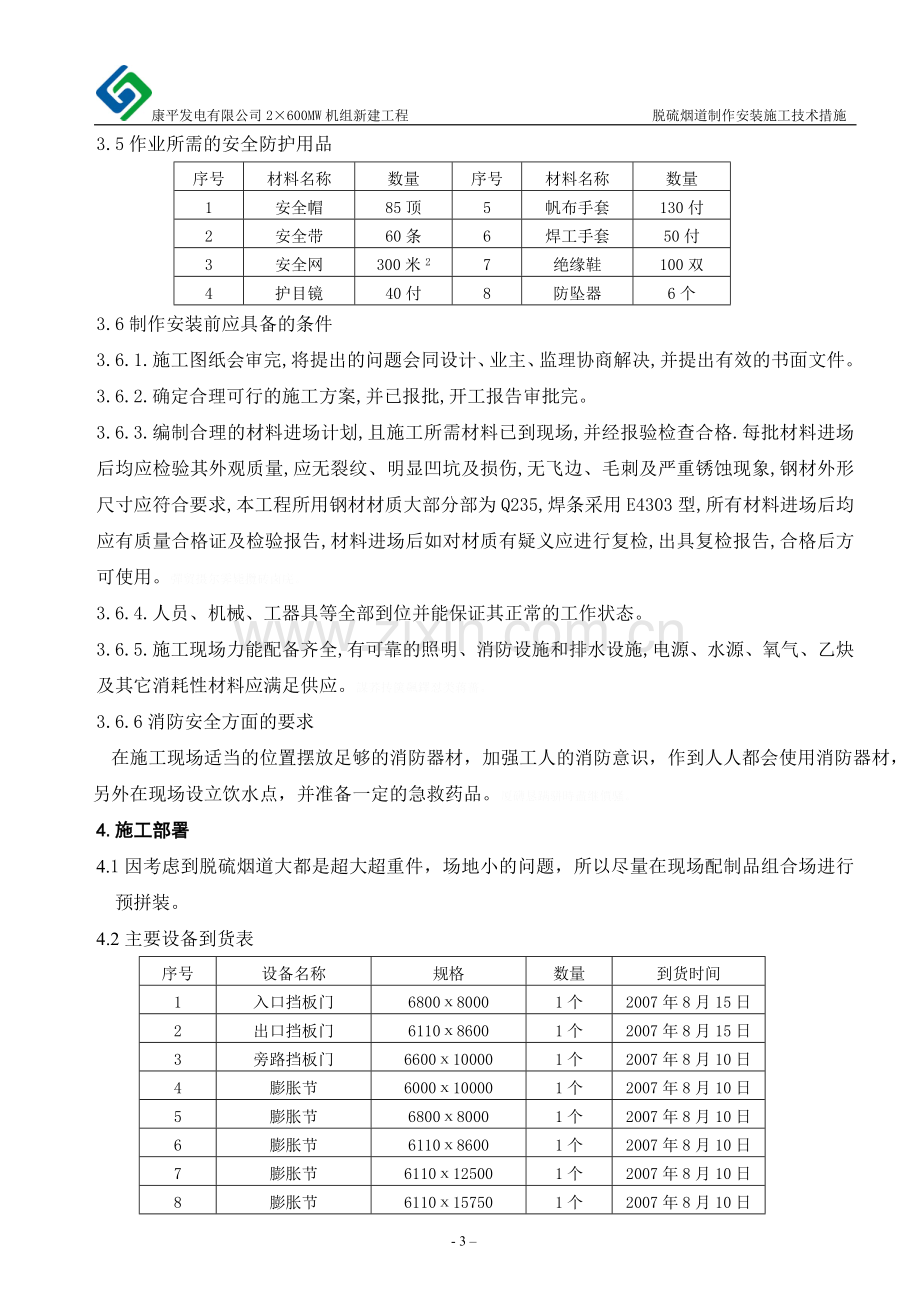 脱硫烟道制作安装措施1.doc_第3页