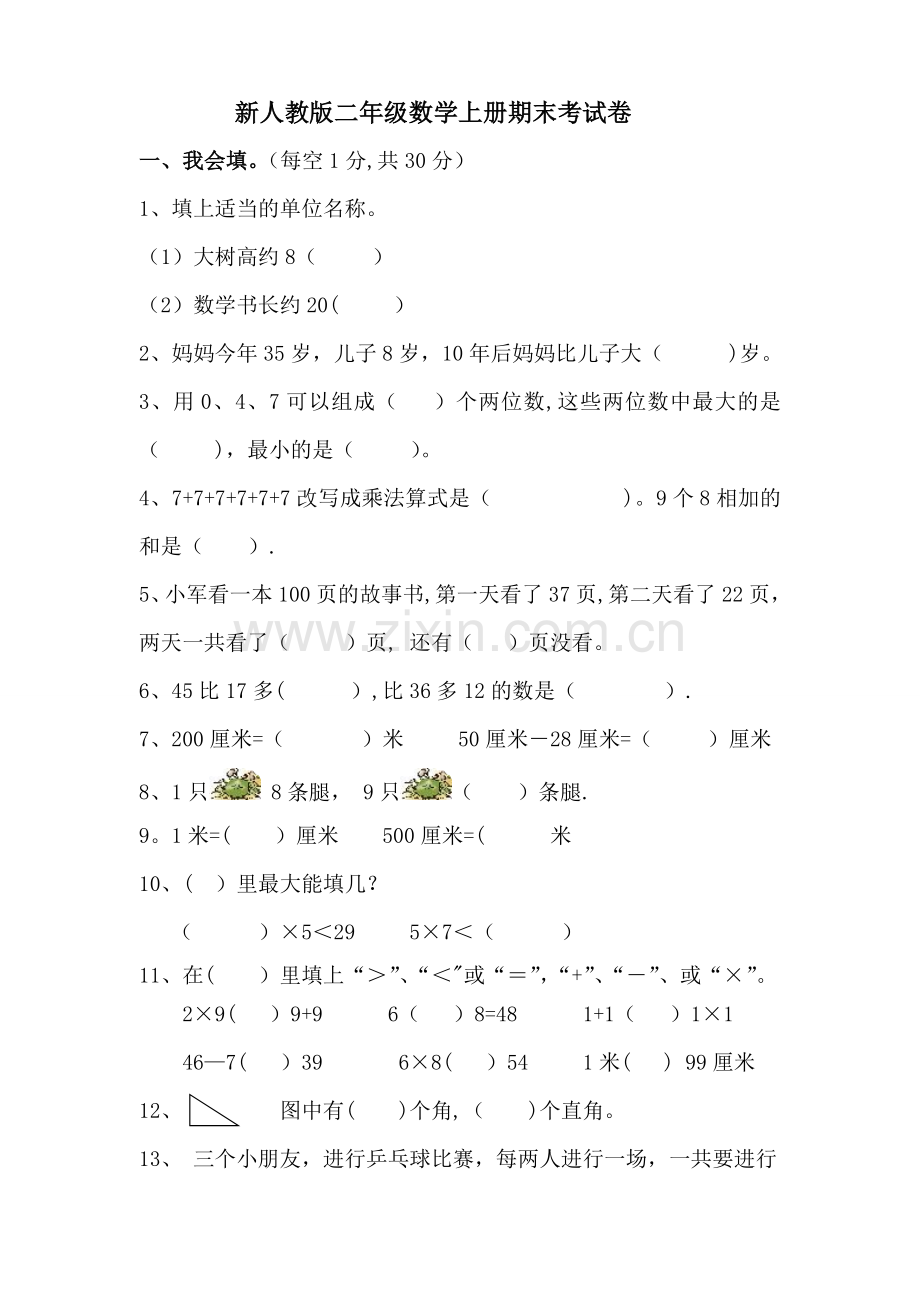 新人教版二年级数学上册期末考试卷.doc_第1页