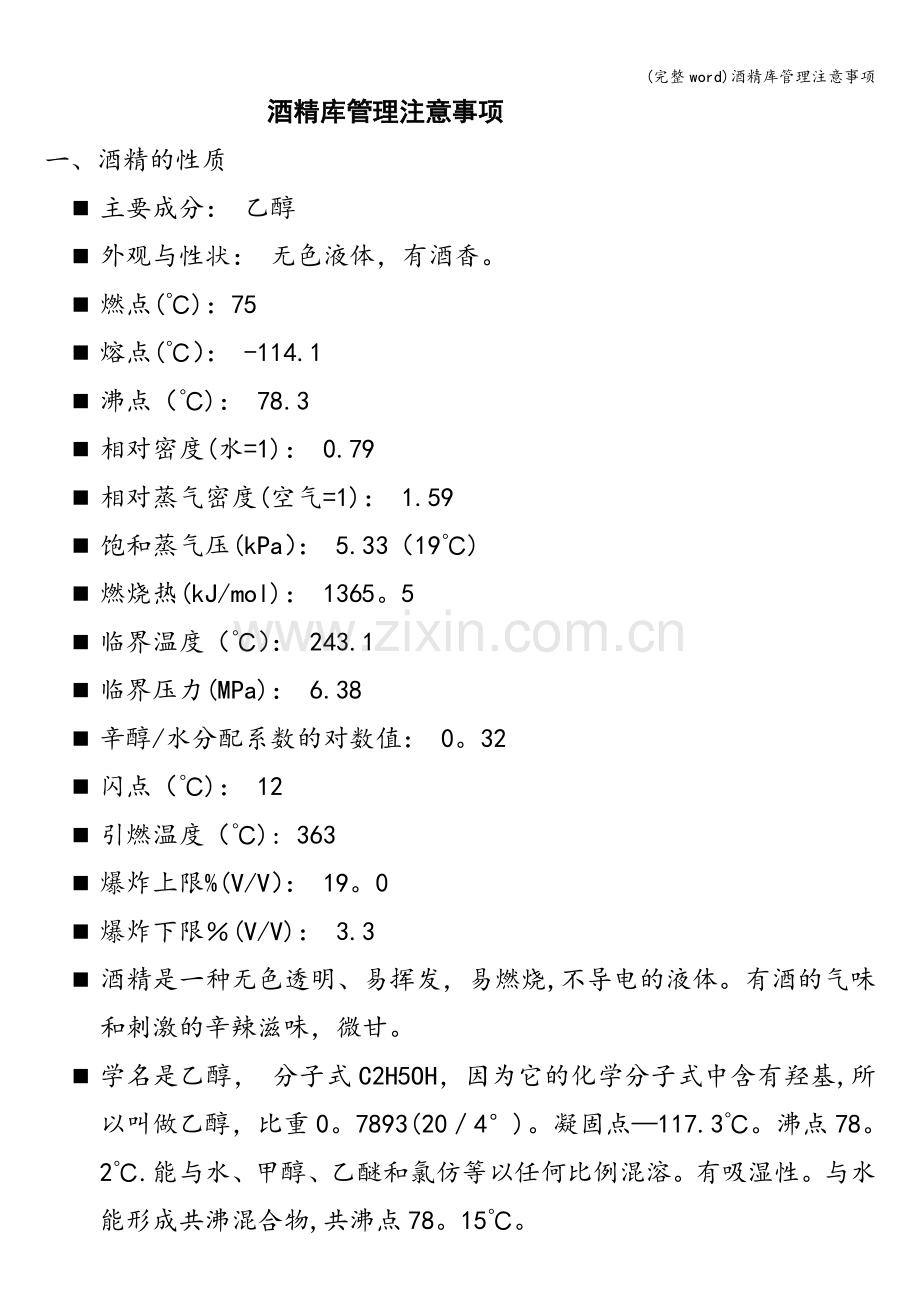 酒精库管理注意事项.doc_第1页