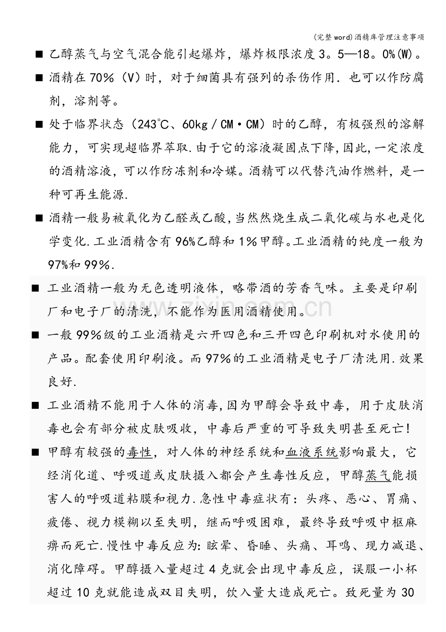 酒精库管理注意事项.doc_第2页