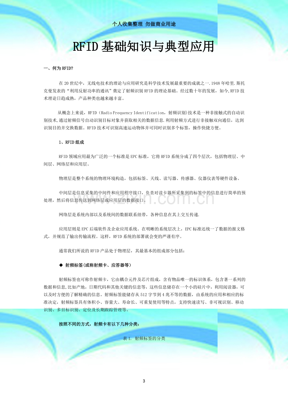 RFID基础知识与典型应用方案.doc_第3页