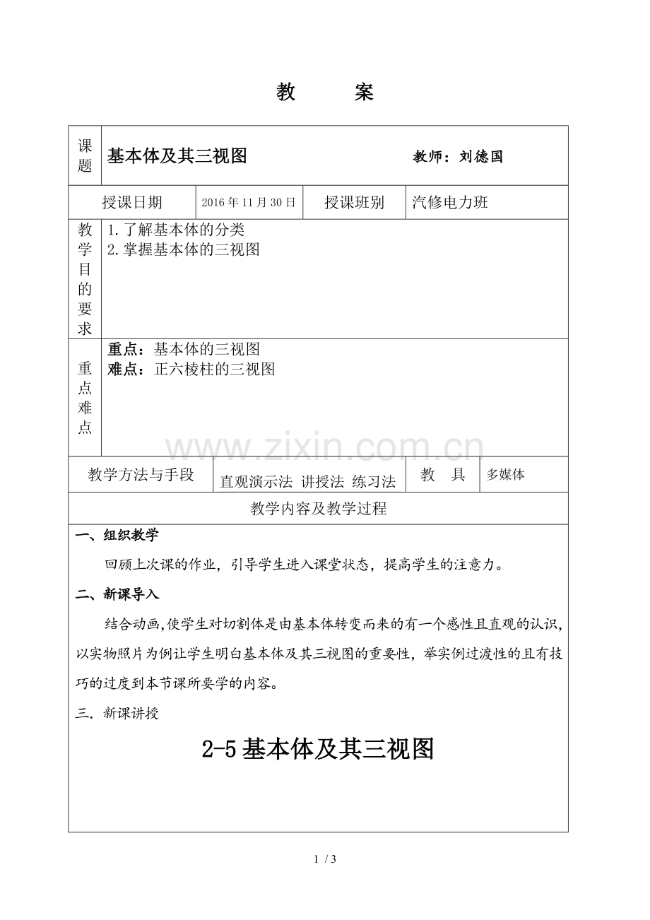 基本体及其三视图优秀教案.doc_第1页