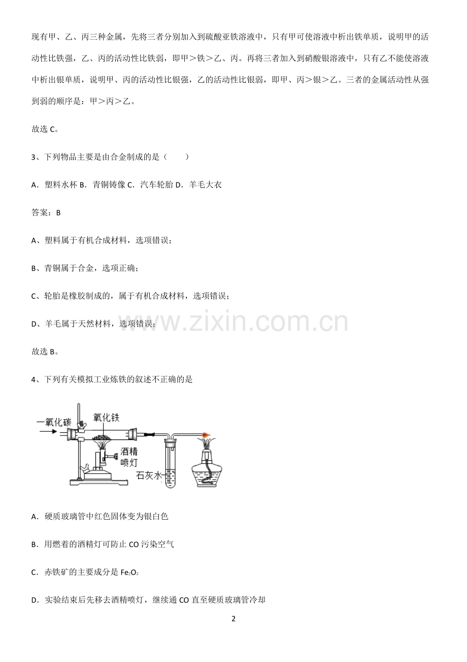 人教版2023初中化学九年级化学下册第八单元金属和金属材料名师选题.pdf_第2页