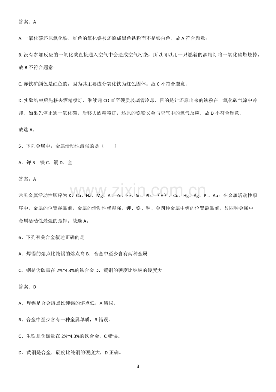 人教版2023初中化学九年级化学下册第八单元金属和金属材料名师选题.pdf_第3页