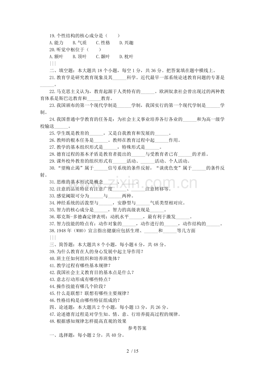 历年教师招聘考试教育学真题试卷及标准答案.doc_第2页