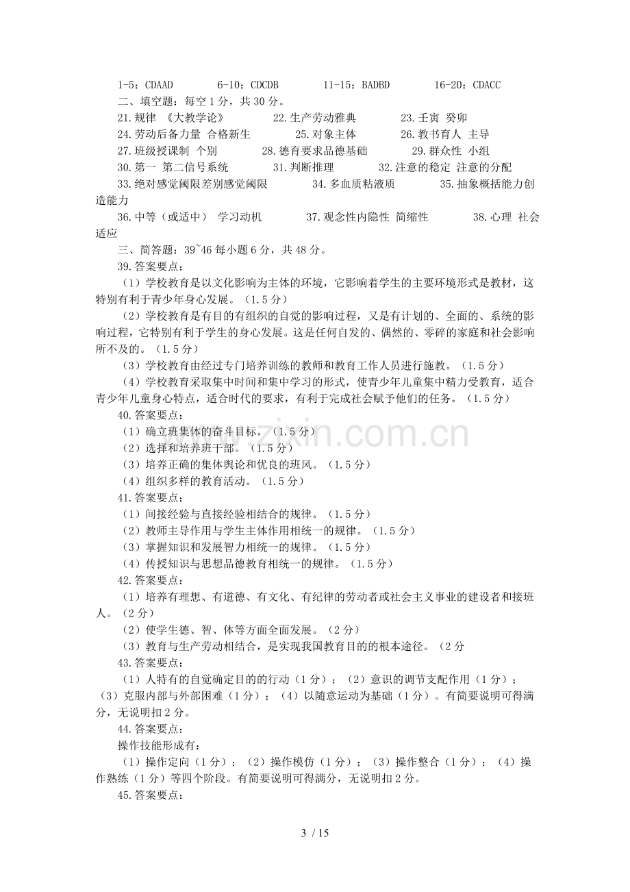 历年教师招聘考试教育学真题试卷及标准答案.doc_第3页