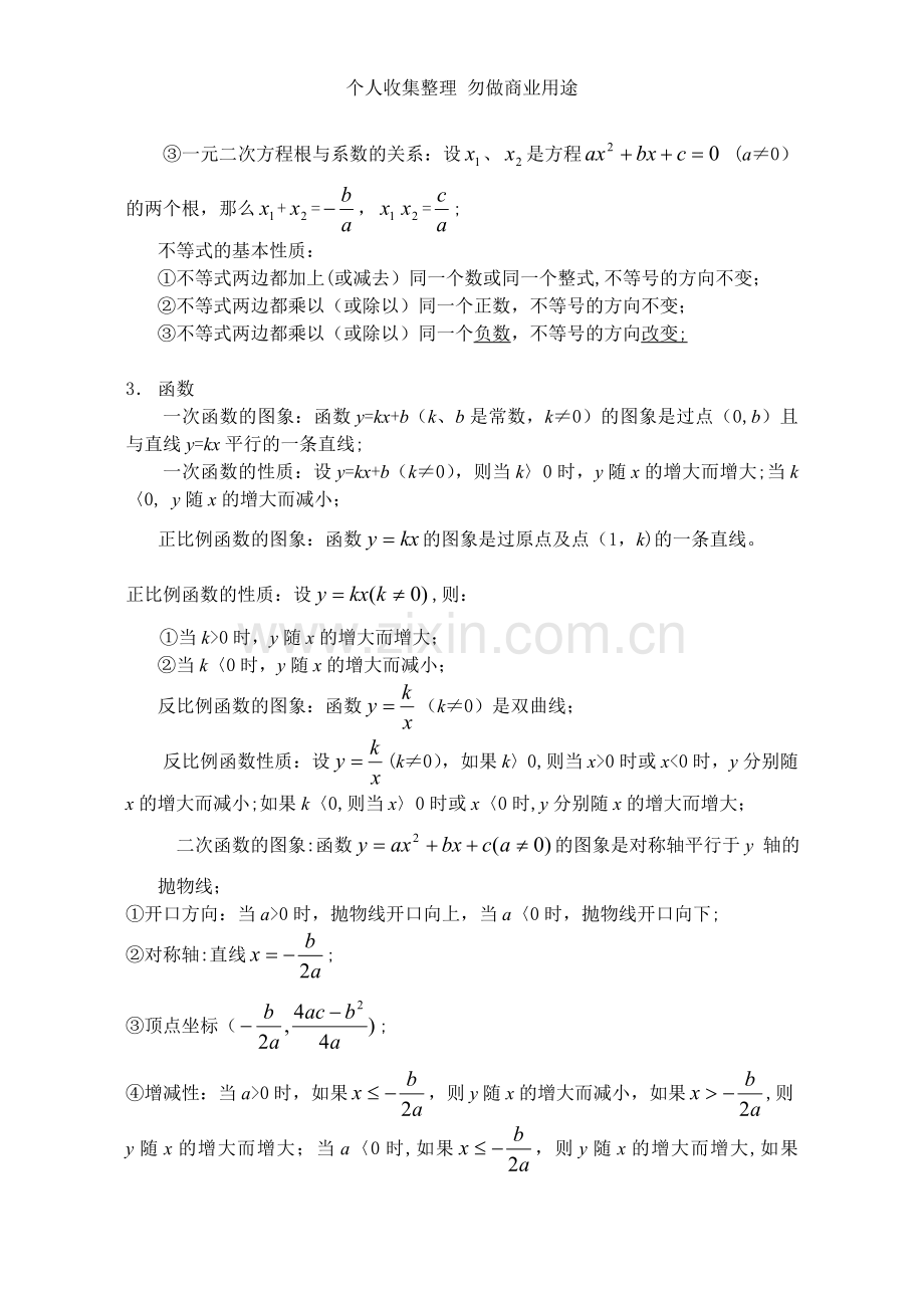 初中数学定理、公式汇编.doc_第3页