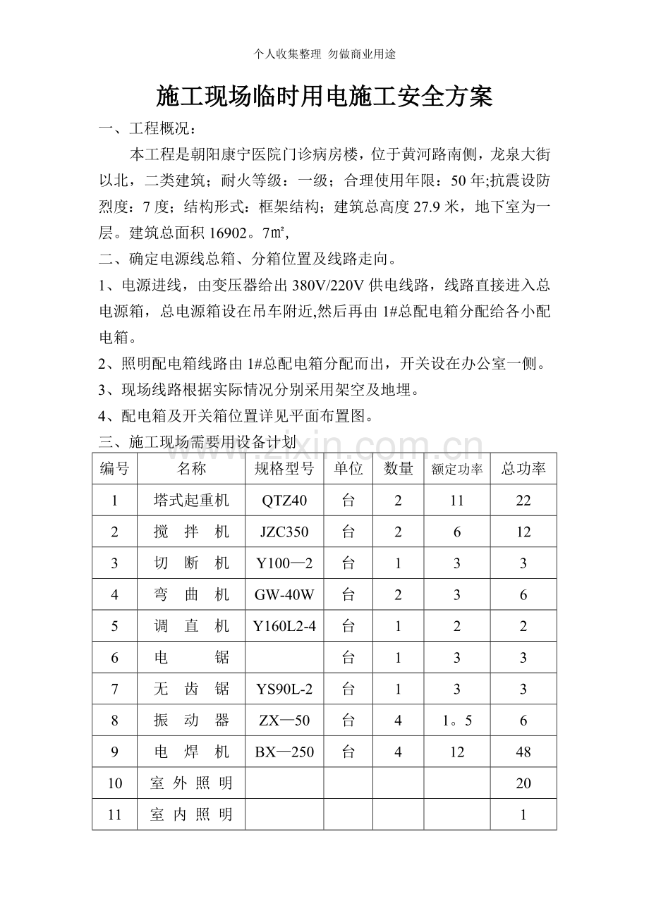 施工现场临时用电施工安全方案.doc_第1页