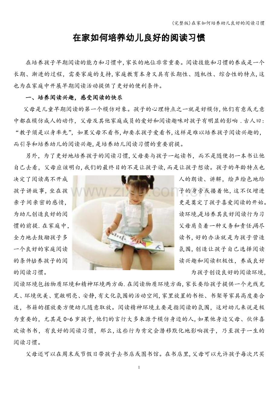 在家如何培养幼儿良好的阅读习惯.doc_第1页