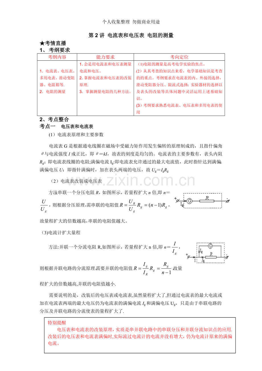 第讲电流表和电压表电阻的测量.doc_第1页