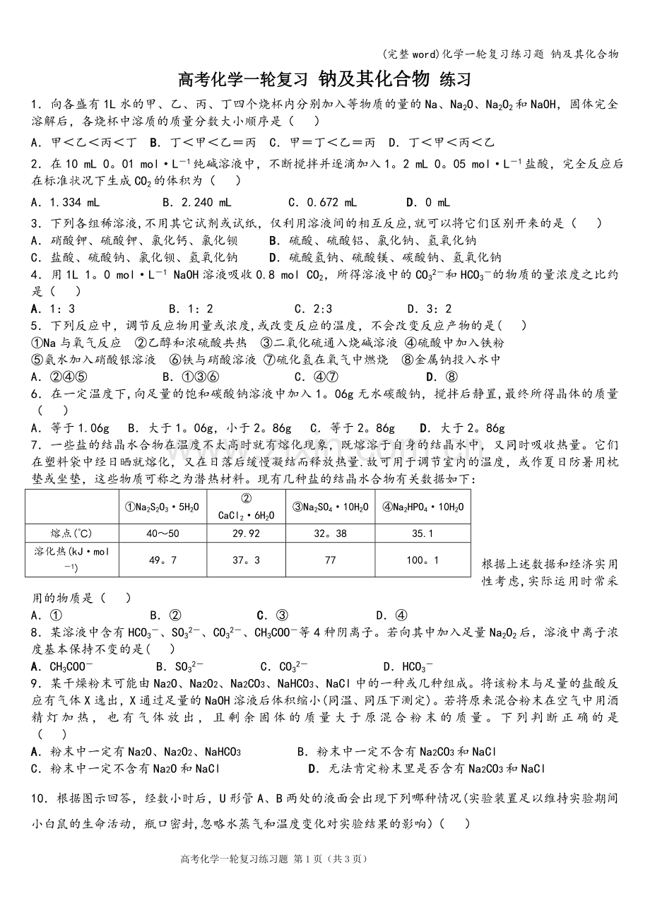 化学一轮复习练习题-钠及其化合物.doc_第1页