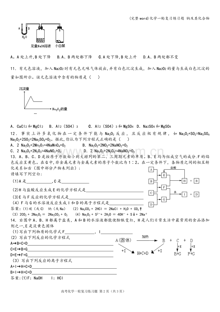 化学一轮复习练习题-钠及其化合物.doc_第2页