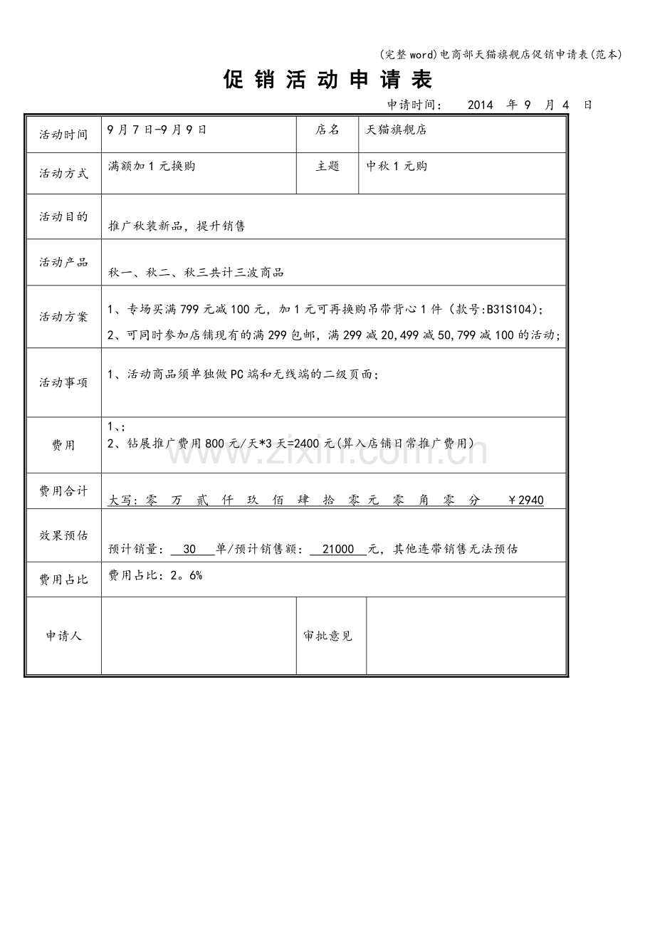 电商部天猫旗舰店促销申请表(范本).doc_第1页