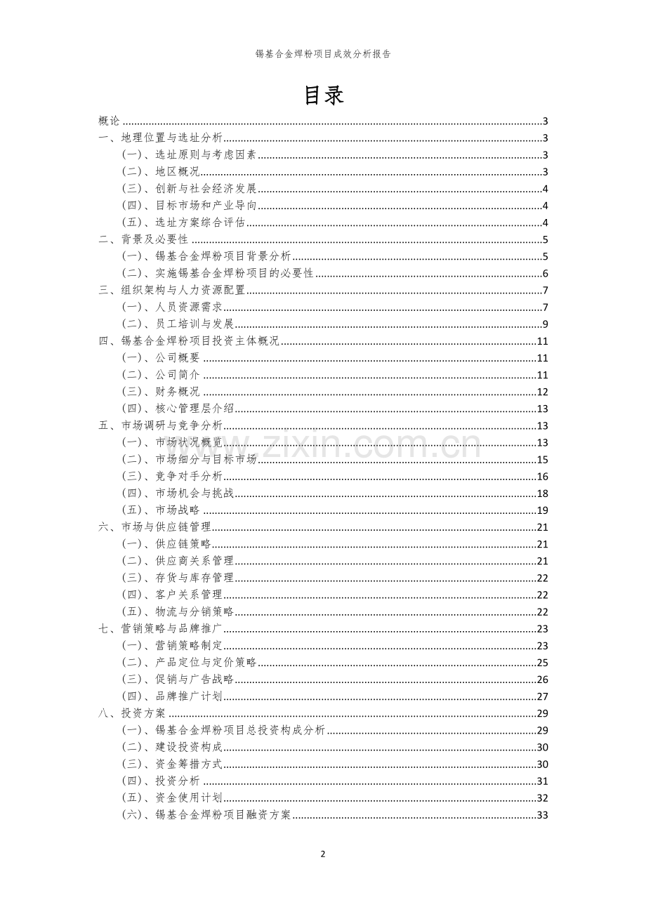 2023年锡基合金焊粉项目成效分析报告.docx_第2页