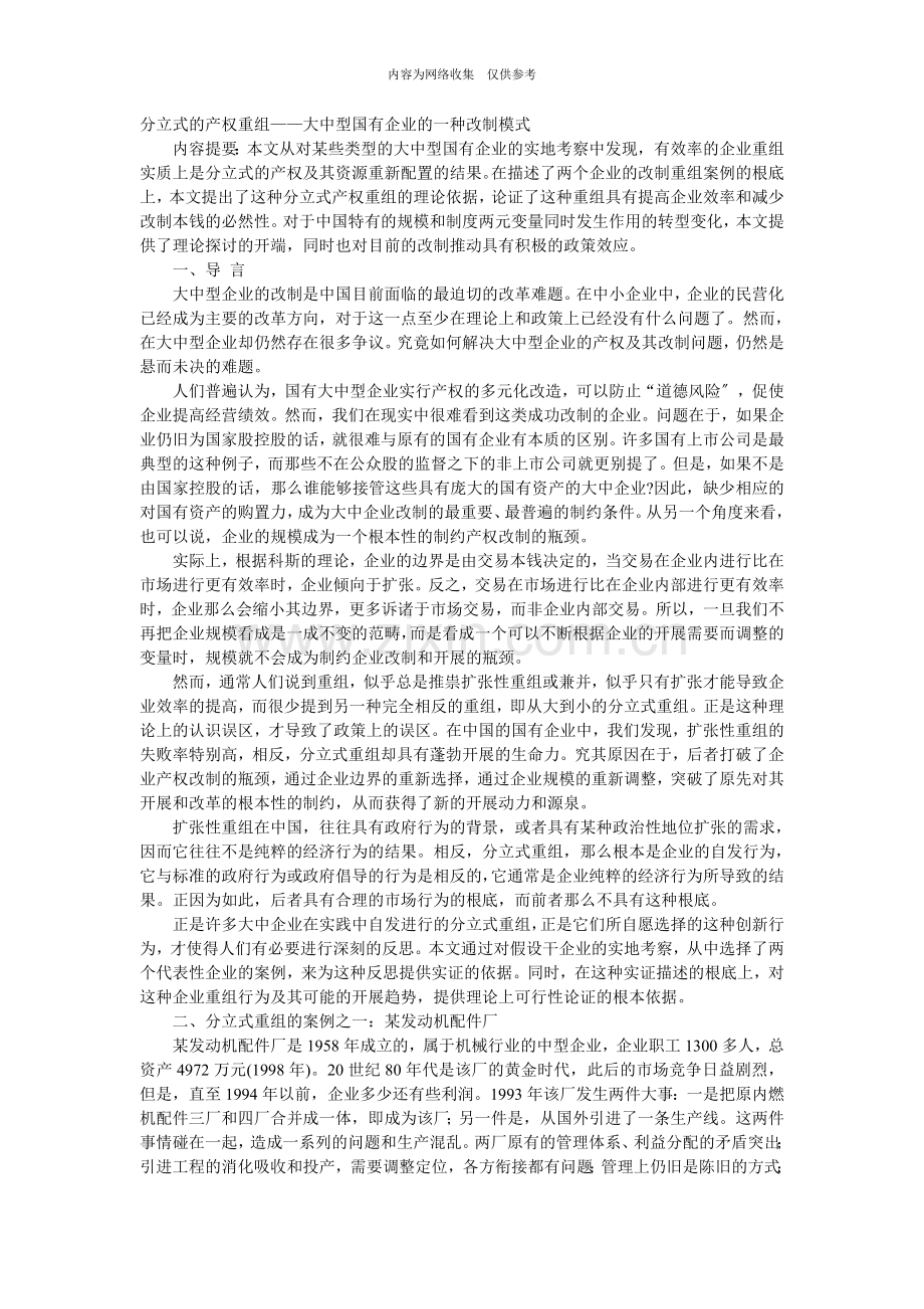 分立式的产权重组—大中型国有企业的一种改制模式.doc_第1页