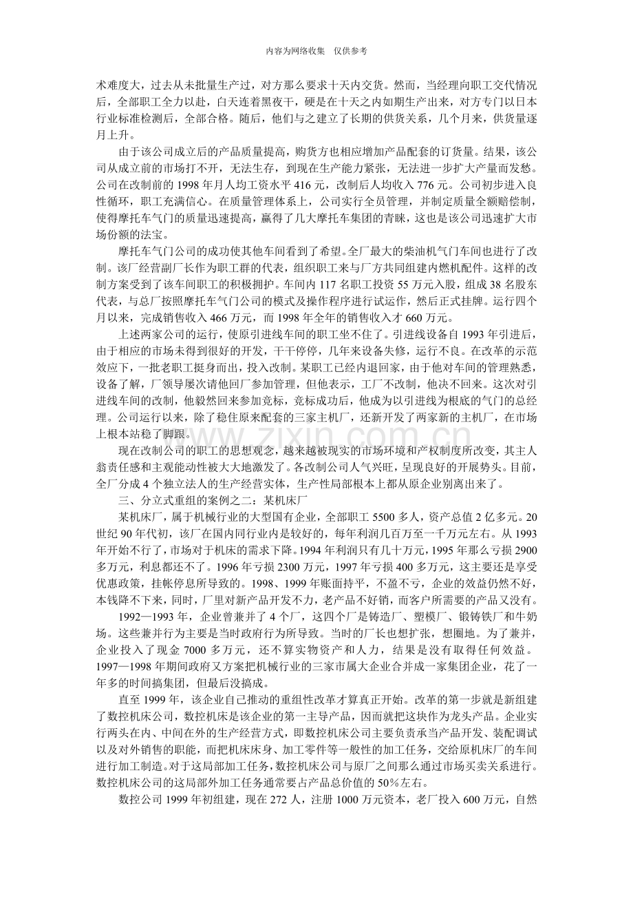 分立式的产权重组—大中型国有企业的一种改制模式.doc_第3页