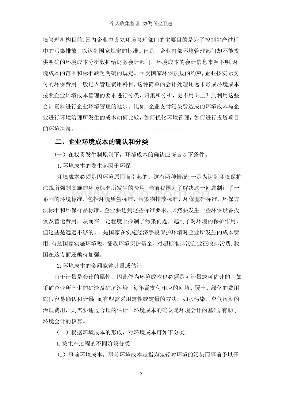 浅谈企业环境成本的会计处理.doc_第2页