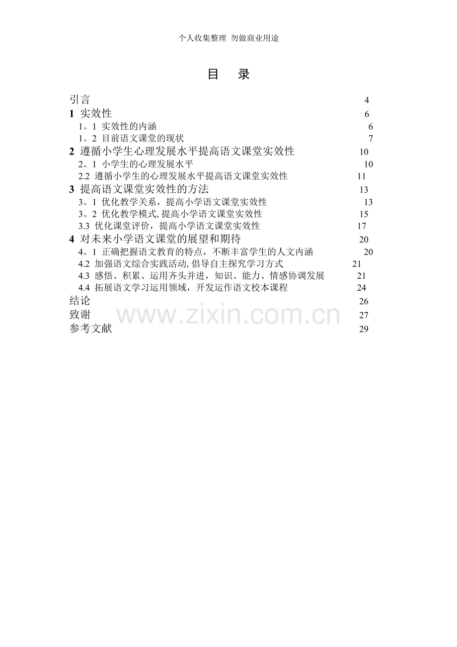 论如何提高小学语文课堂的时效性.doc_第1页