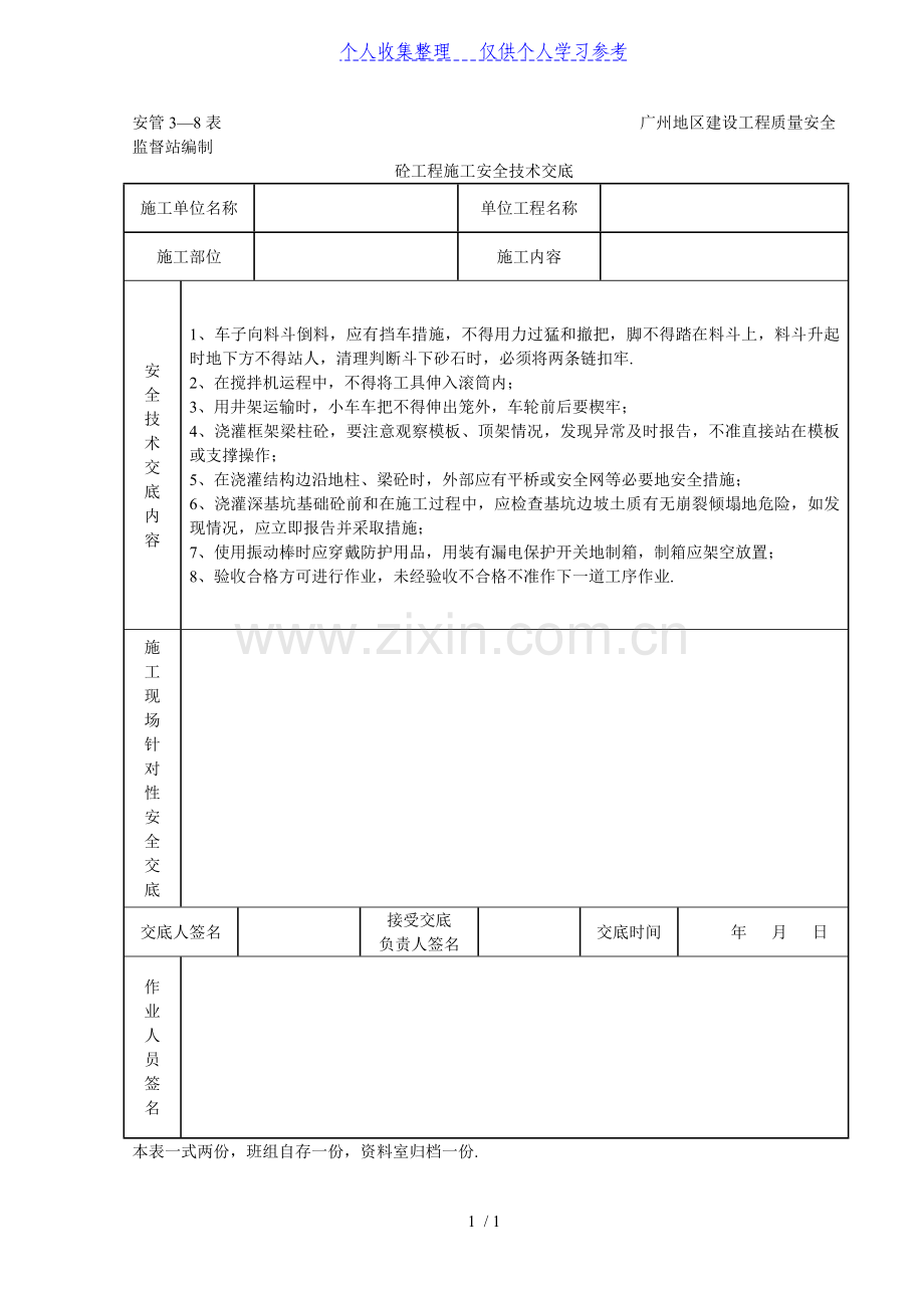 砼工程施工安全技术交底(表格).doc_第1页