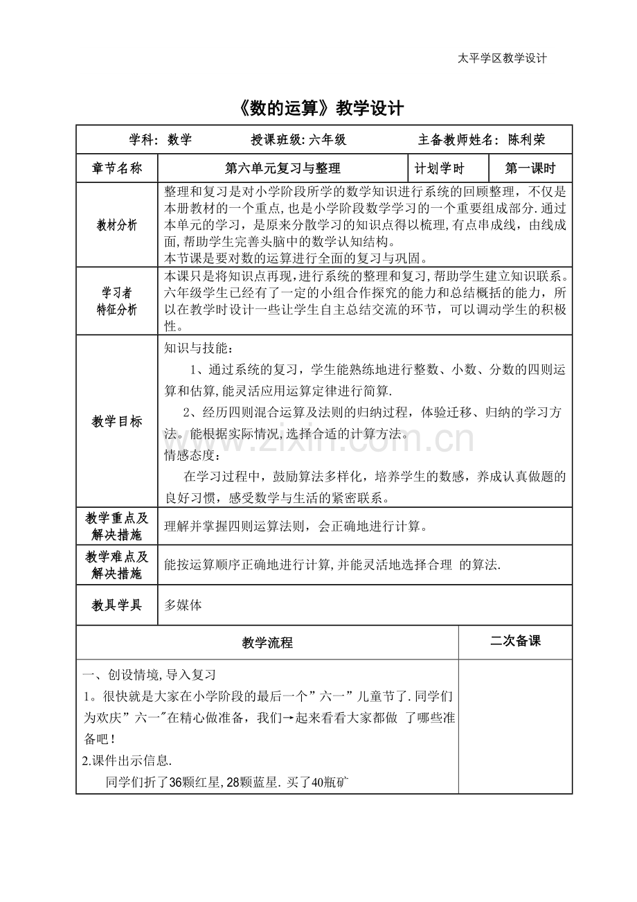 六年级数学数的运算、式与方程、比和比例教案.doc_第1页