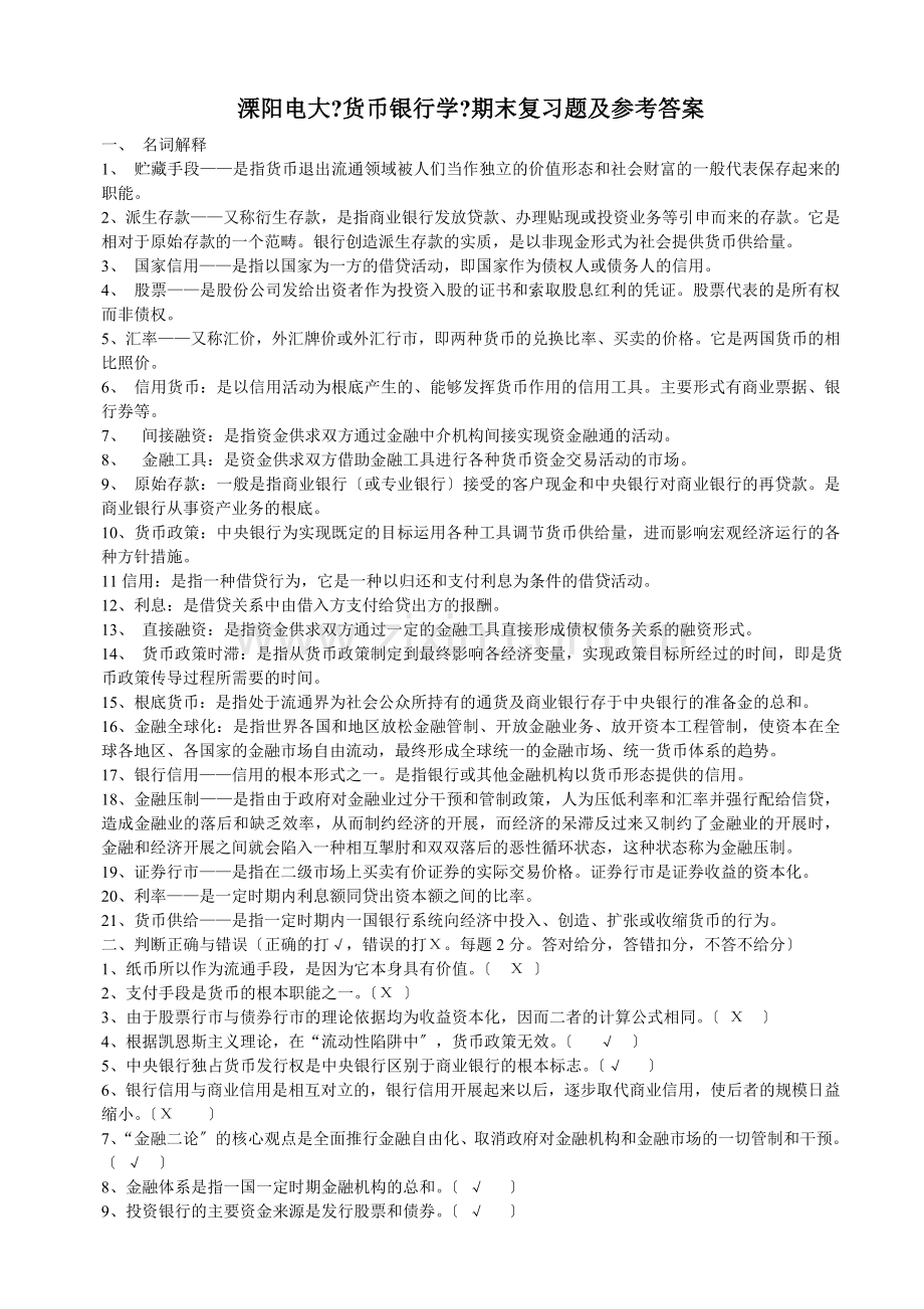 溧阳电大货币银行学期末复习题及参考答案.doc_第1页