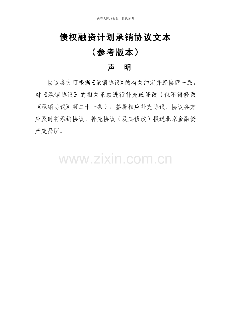 债权融资计划承销协议文本.docx_第1页