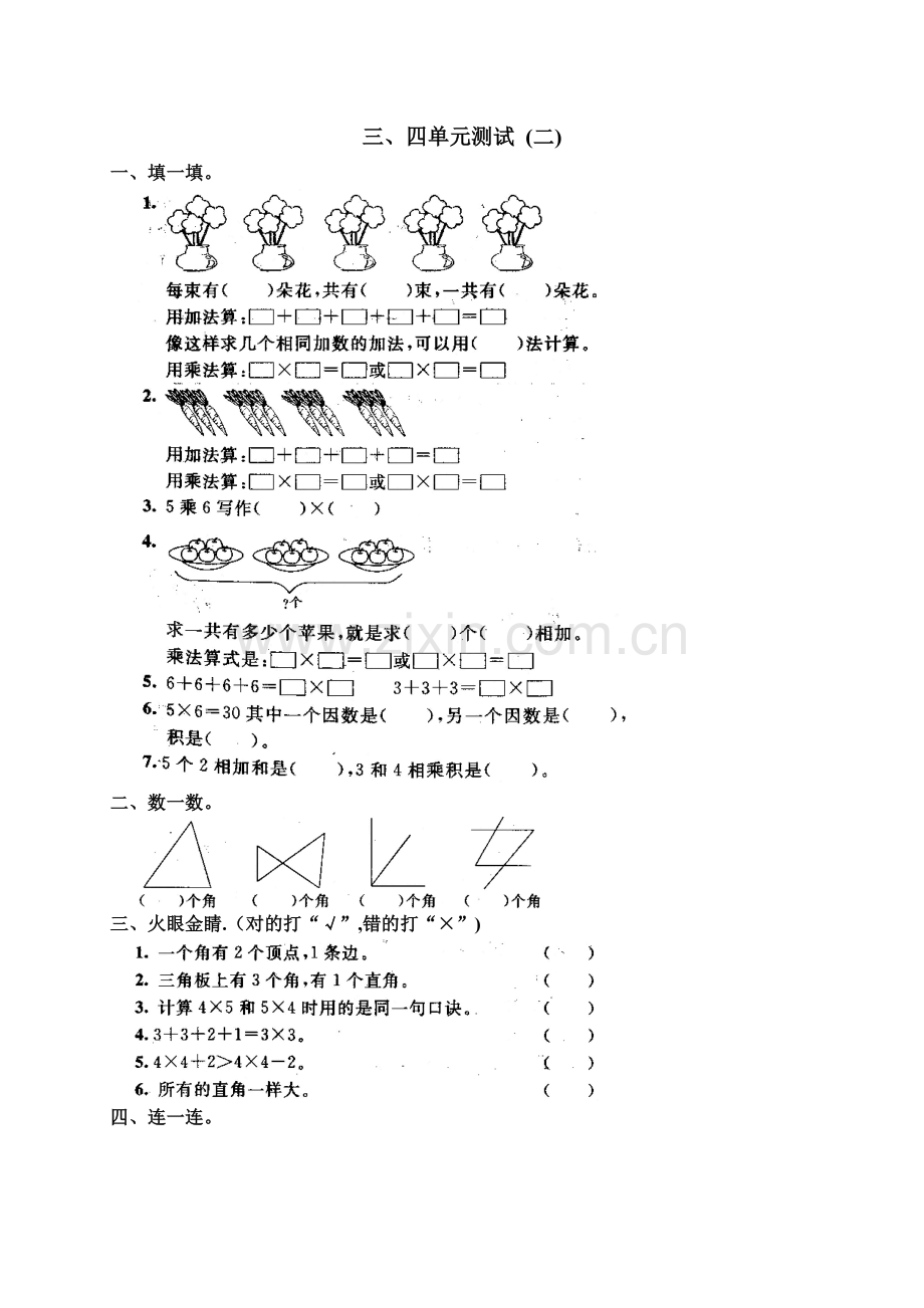 新人教版小学数学二年级上册第三四单元测试卷之一.doc_第1页