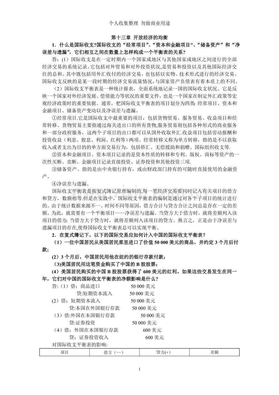 第十三章开放经济的均衡.doc_第1页