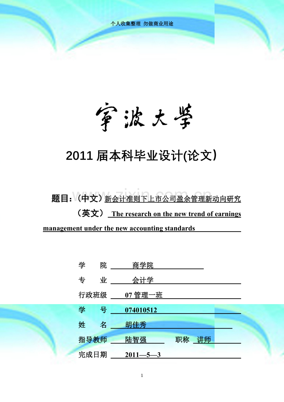 宁波大学商学院毕业论文《新会计准则下上市公司盈余管理新动向研究》.doc_第3页