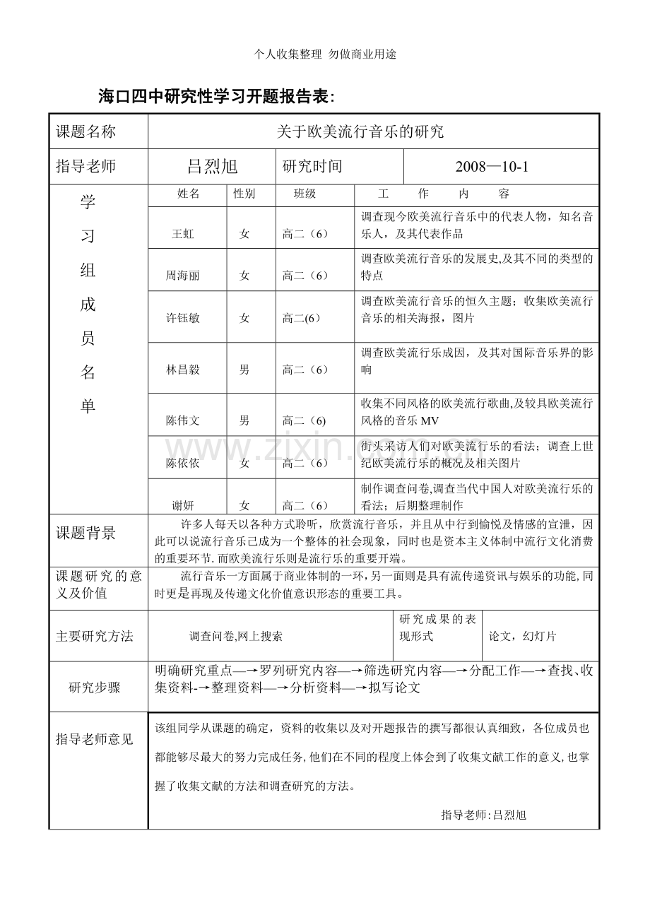 海口四中研究性学习开题报告表.doc_第1页