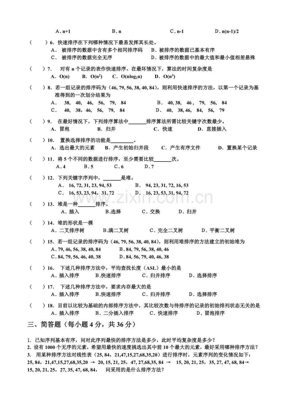 排序自测卷空题.doc_第2页