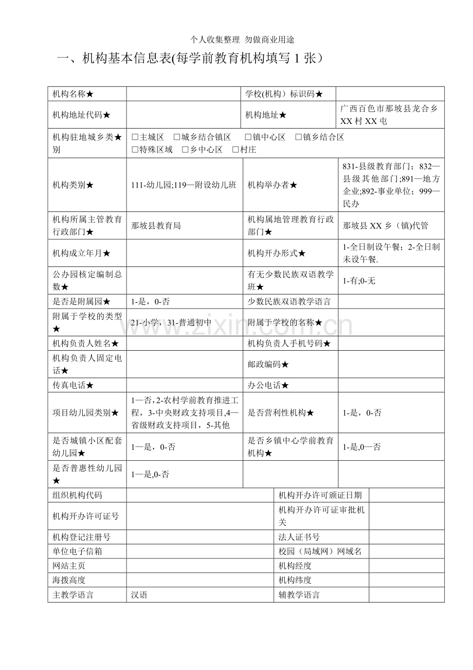 全国学前教育管理信息系统需要填报的表册.doc_第2页