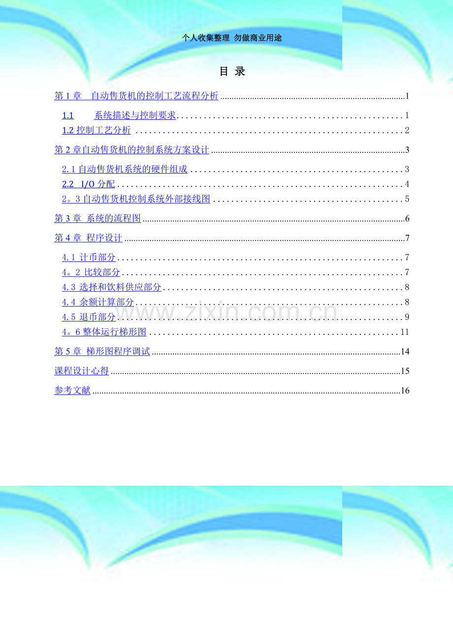 plc自动售货机控制系统的设计.doc_第3页