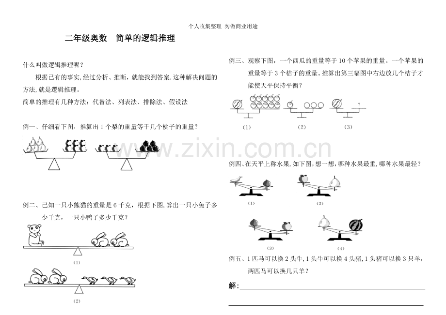 简单的逻辑推理.doc_第1页