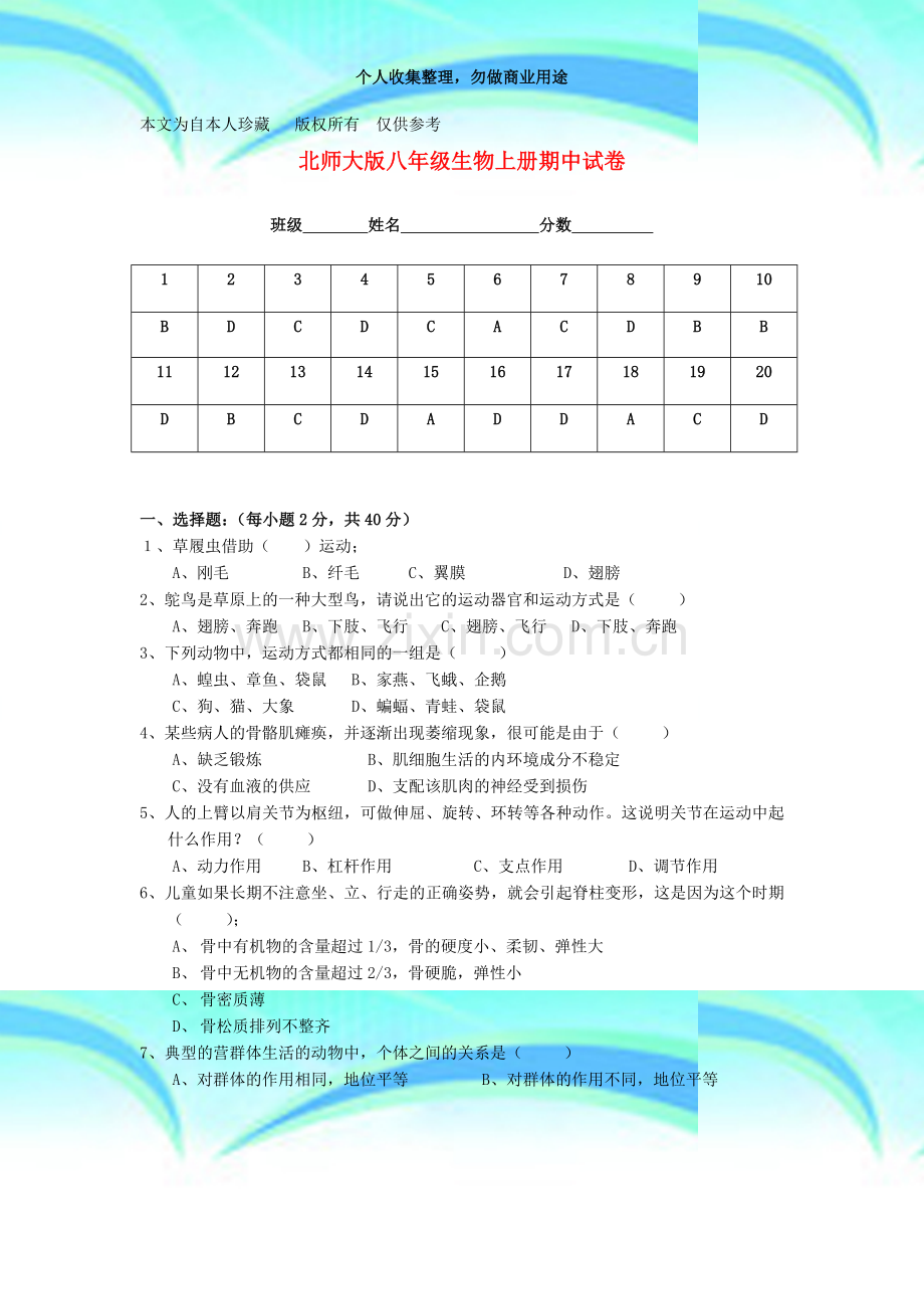 (no)八年级生物上学期期中考试北师大版.doc_第3页