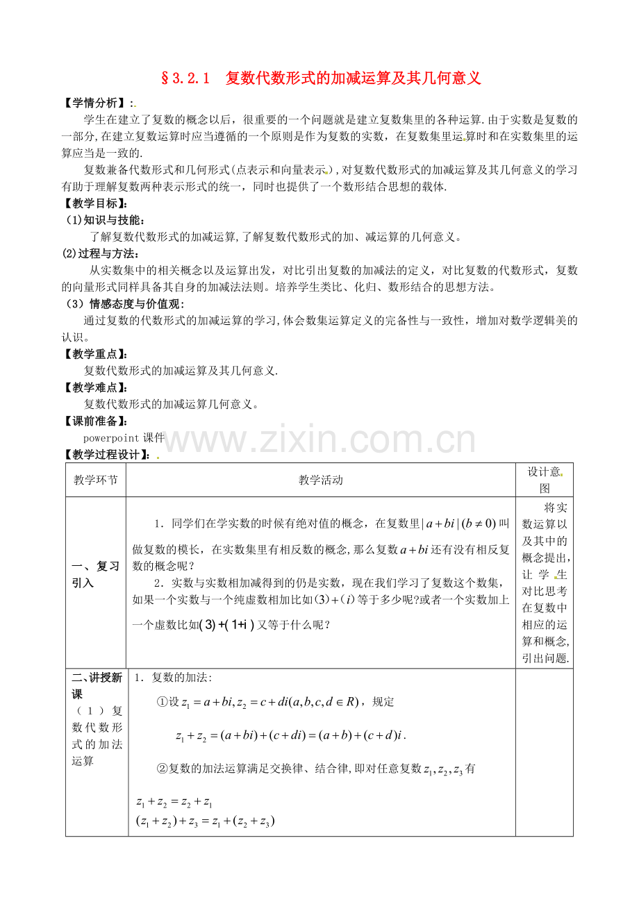 湖北省恩施巴东县第一高级中学高中数学3.2.1复数代数形式的加减运算及其几何意义教案新人教版选修1-.doc_第1页